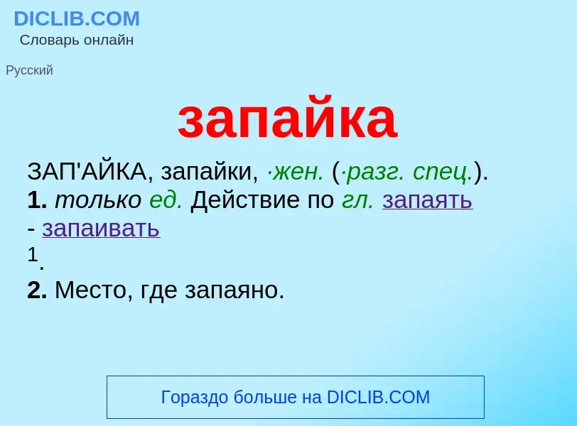 What is запайка - meaning and definition