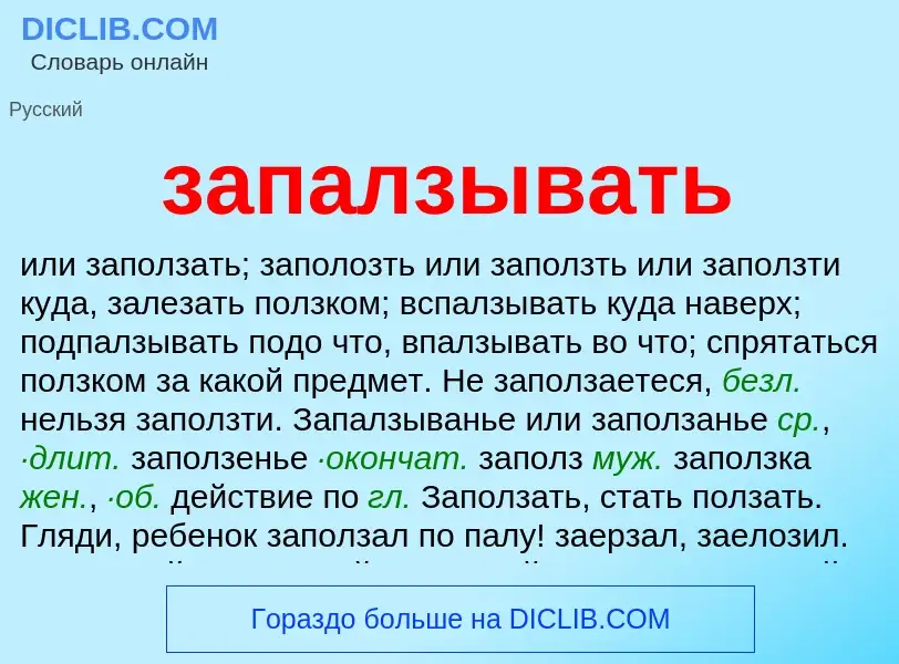 ¿Qué es запалзывать? - significado y definición