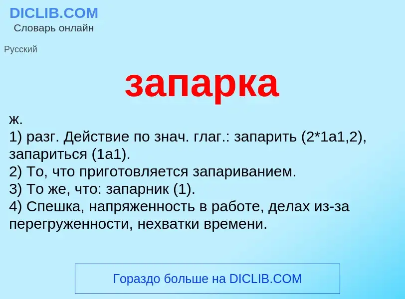 What is запарка - meaning and definition