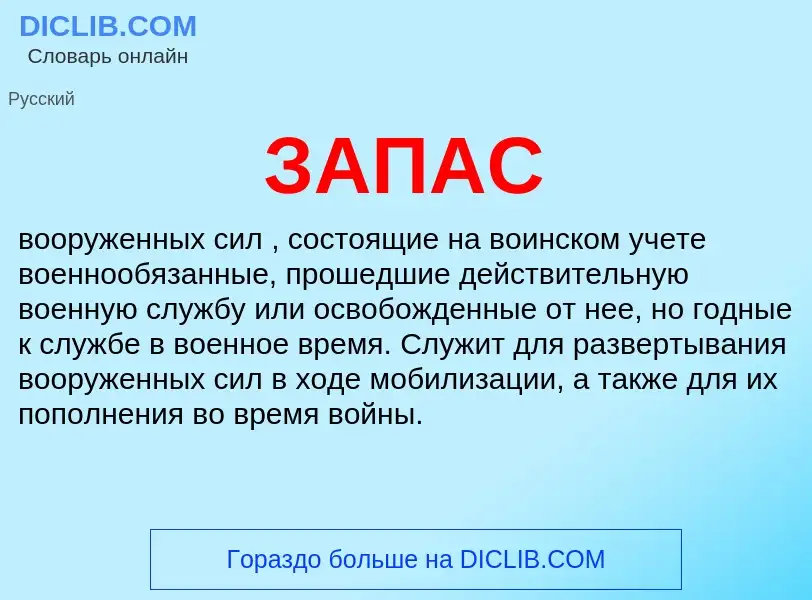 What is ЗАПАС - definition