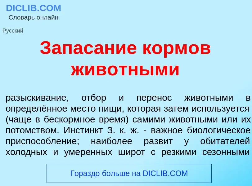 Что такое Запас<font color="red">а</font>ние корм<font color="red">о</font>в жив<font color="red">о<