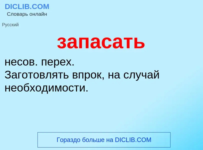 ¿Qué es запасать? - significado y definición