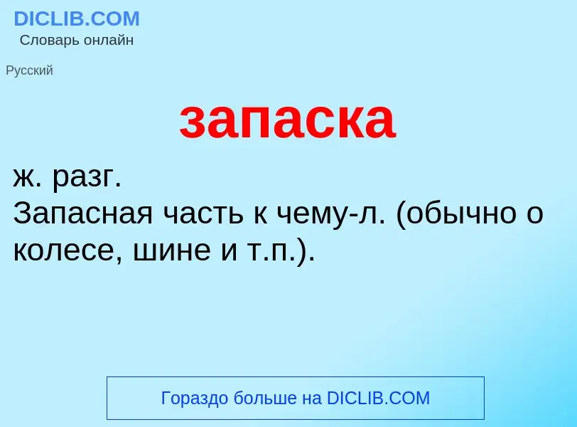 Что такое запаска - определение