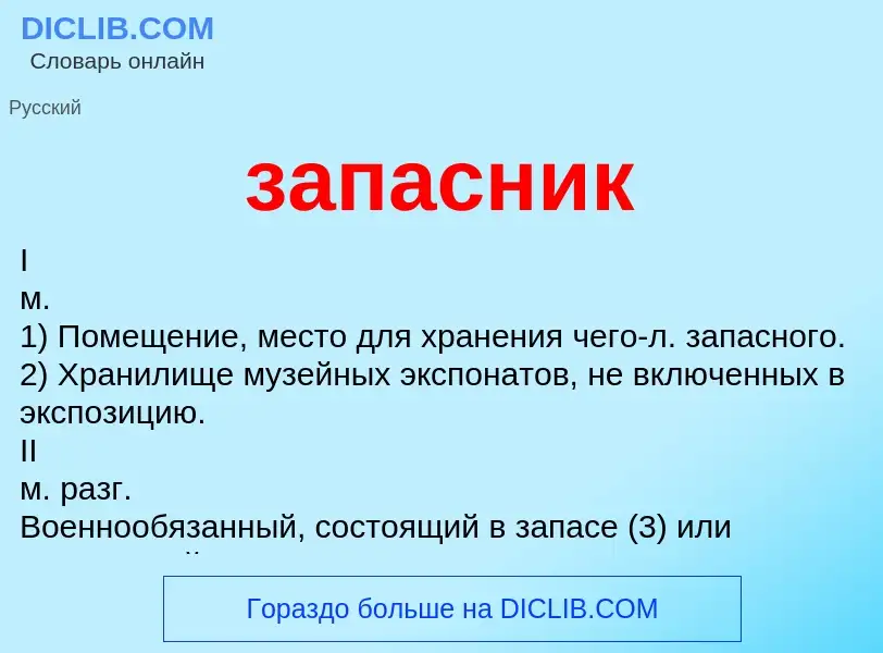 What is запасник - meaning and definition