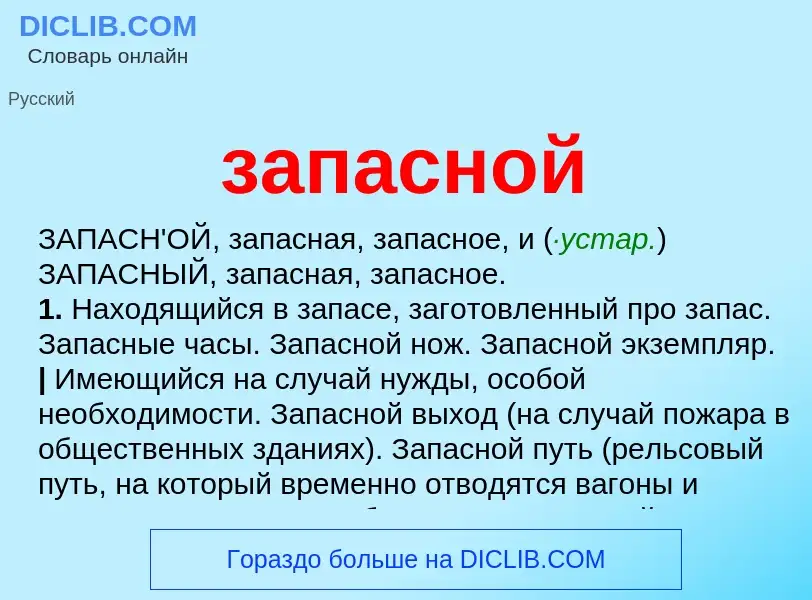 ¿Qué es запасной? - significado y definición