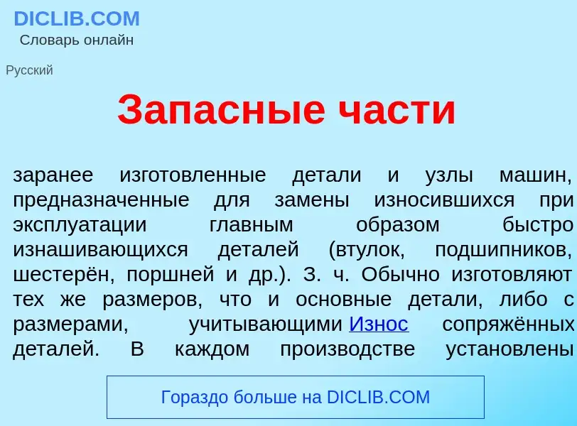 Что такое Запасн<font color="red">ы</font>е ч<font color="red">а</font>сти - определение