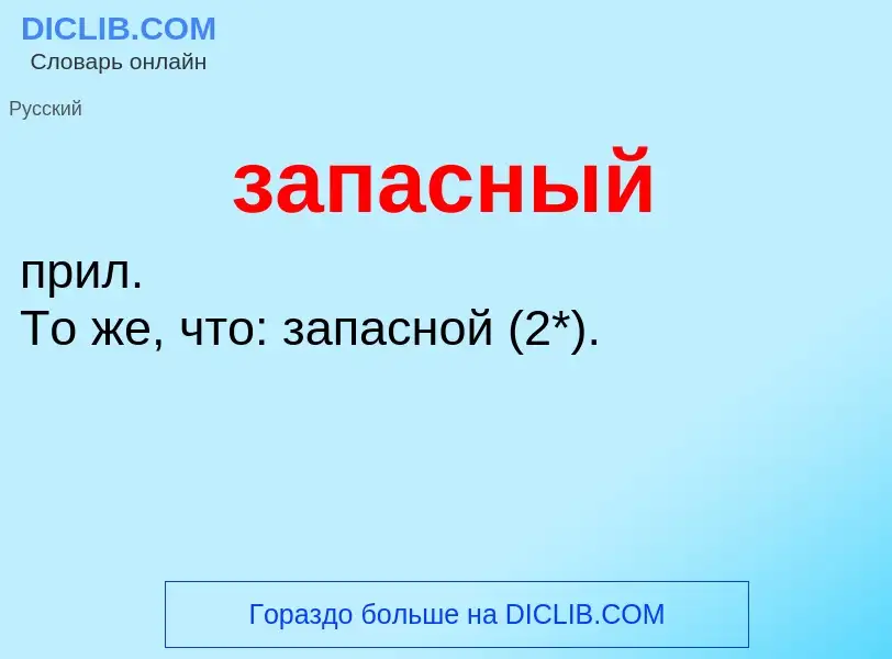 Τι είναι запасный - ορισμός