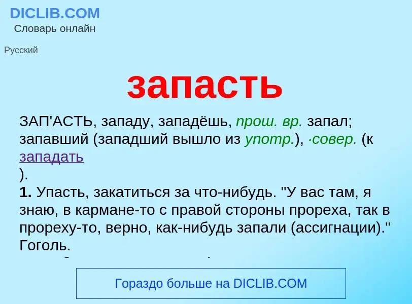 Что такое запасть - определение