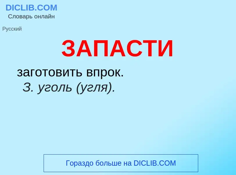 ¿Qué es ЗАПАСТИ? - significado y definición