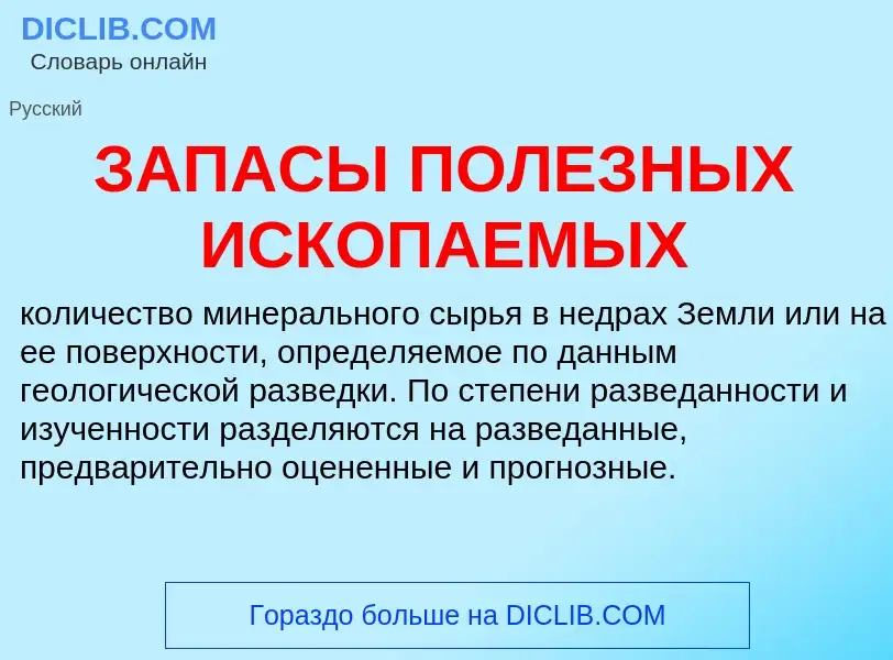 Τι είναι ЗАПАСЫ ПОЛЕЗНЫХ ИСКОПАЕМЫХ - ορισμός