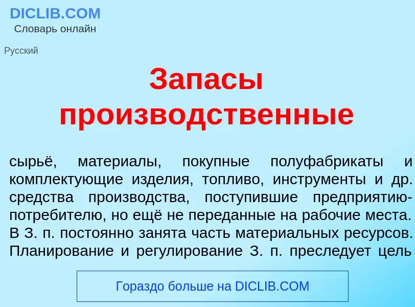 What is Зап<font color="red">а</font>сы произв<font color="red">о</font>дственные - meaning and defi