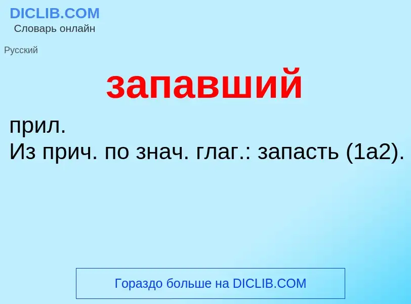 ¿Qué es запавший? - significado y definición