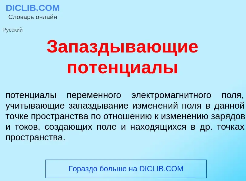 O que é Зап<font color="red">а</font>здывающие потенци<font color="red">а</font>лы - definição, sign