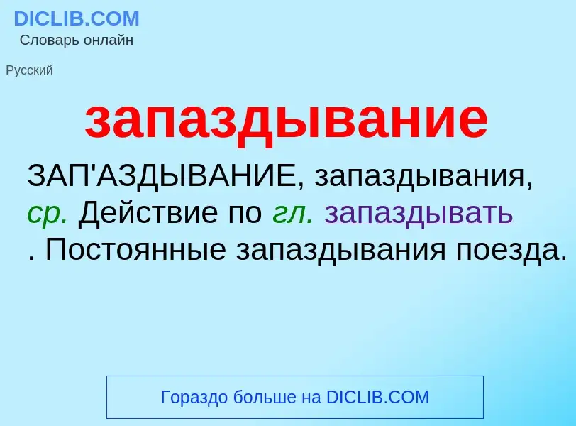 ¿Qué es запаздывание? - significado y definición