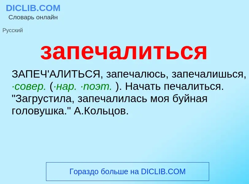 ¿Qué es запечалиться? - significado y definición