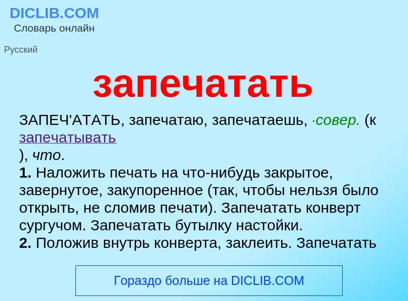 Что такое запечатать - определение