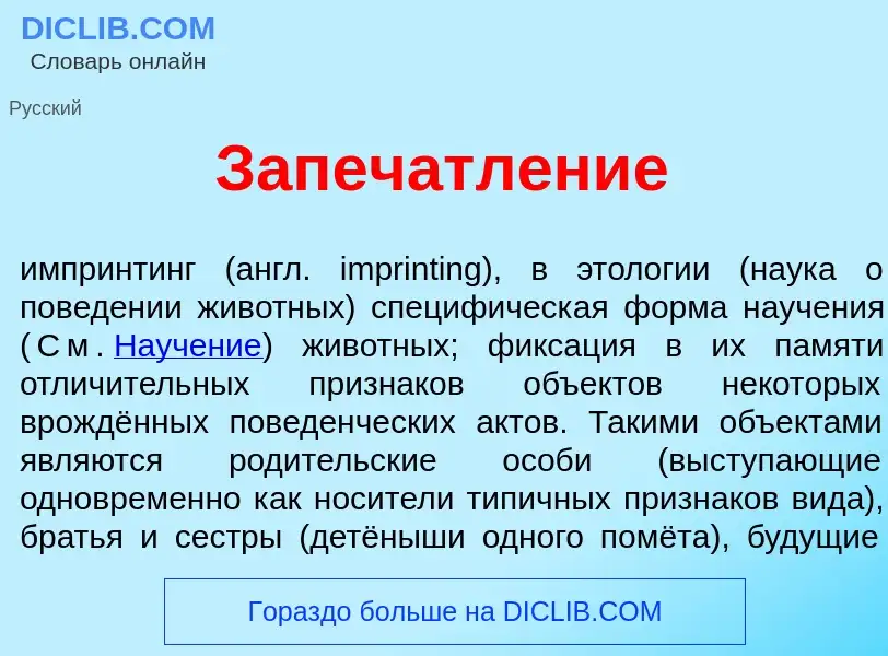 Wat is Запечатл<font color="red">е</font>ние - definition