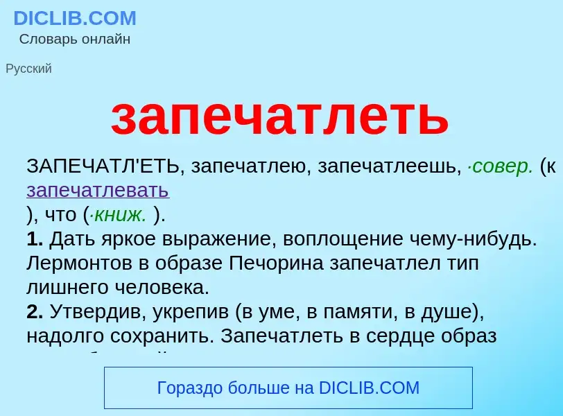 Что такое запечатлеть - определение