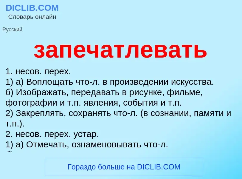 Что такое запечатлевать - определение