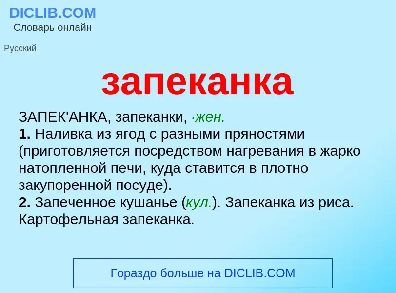 What is запеканка - meaning and definition