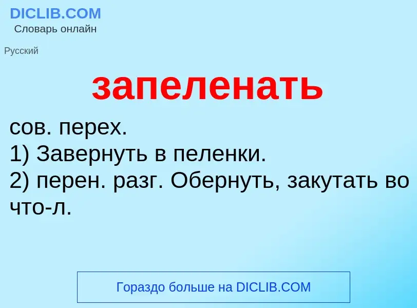 What is запеленать - meaning and definition