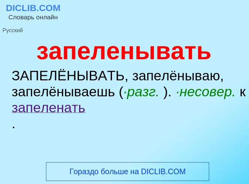 What is запеленывать - meaning and definition