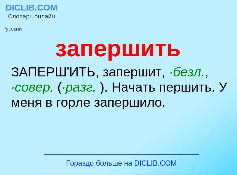 ¿Qué es запершить? - significado y definición