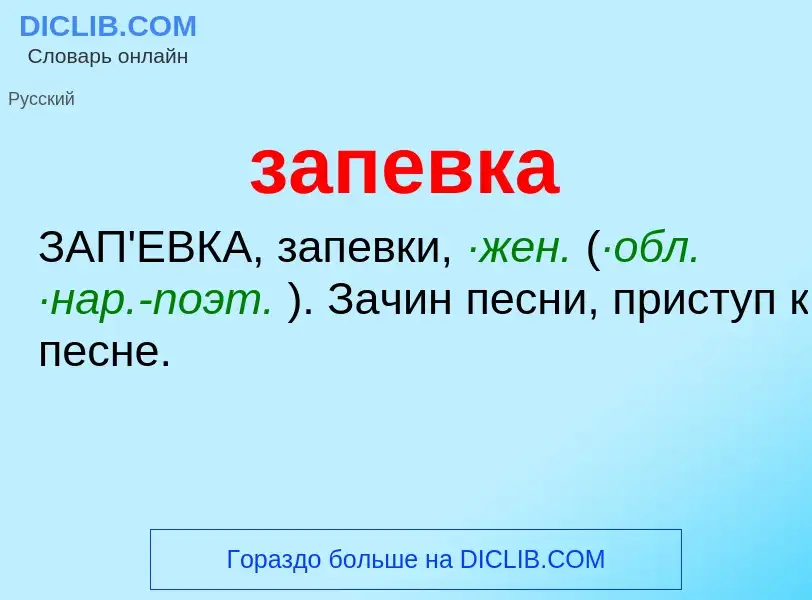 What is запевка - meaning and definition