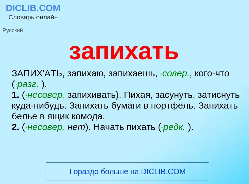 What is запихать - meaning and definition