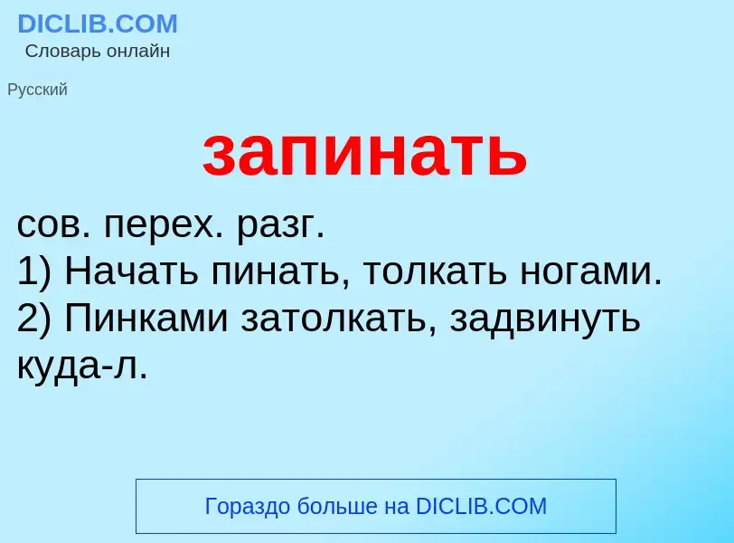 What is запинать - meaning and definition