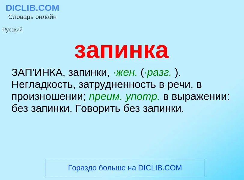 What is запинка - meaning and definition