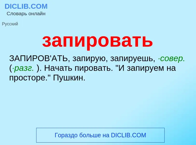 ¿Qué es запировать? - significado y definición