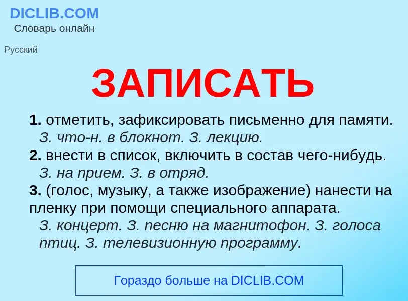 What is ЗАПИСАТЬ - meaning and definition