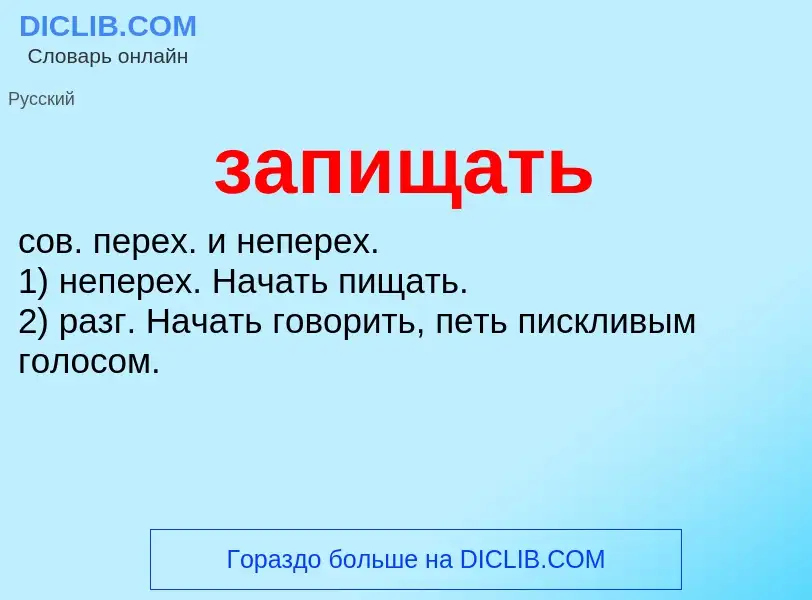 ¿Qué es запищать? - significado y definición