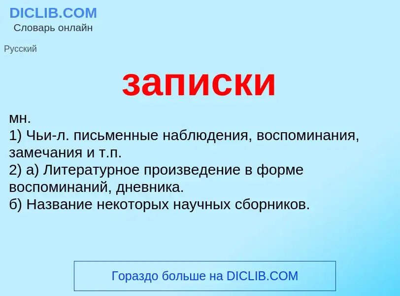 ¿Qué es записки? - significado y definición