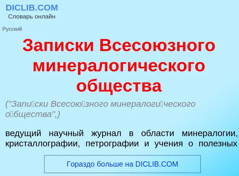 O que é Зап<font color="red">и</font>ски Всесо<font color="red">ю</font>зного минералог<font color="