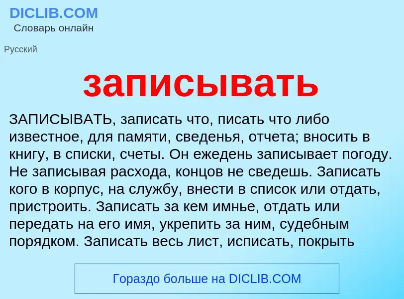 Wat is записывать - definition