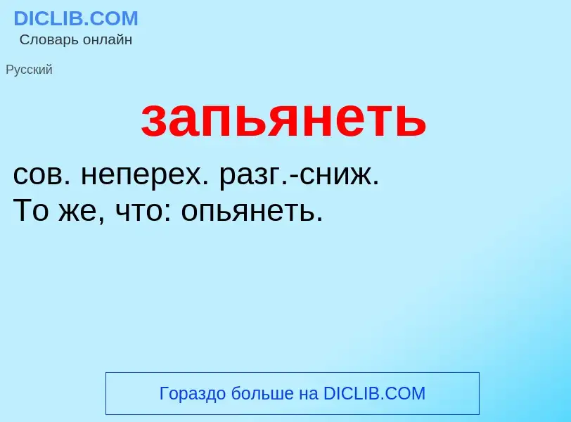 What is запьянеть - meaning and definition