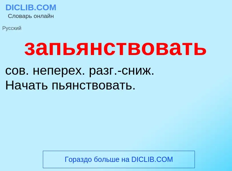 ¿Qué es запьянствовать? - significado y definición