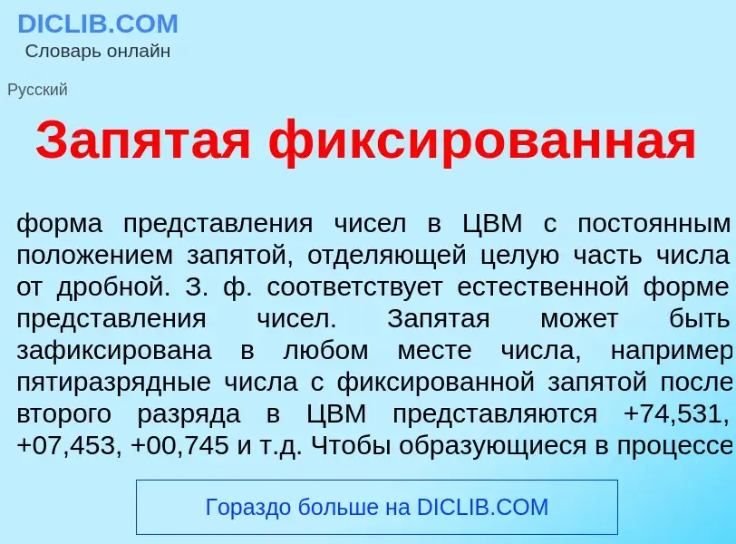 Wat is Запят<font color="red">а</font>я фикс<font color="red">и</font>рованная - definition