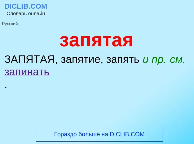 What is запятая - meaning and definition