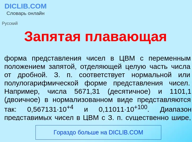 Что такое Запят<font color="red">а</font>я пл<font color="red">а</font>вающая - определение