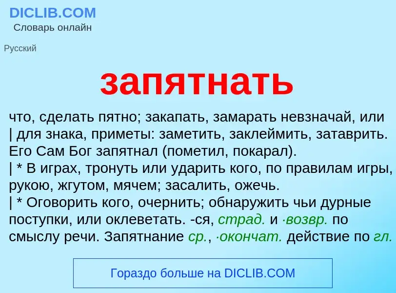 Wat is запятнать - definition