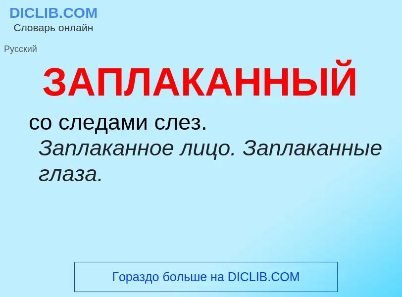 What is ЗАПЛАКАННЫЙ - meaning and definition