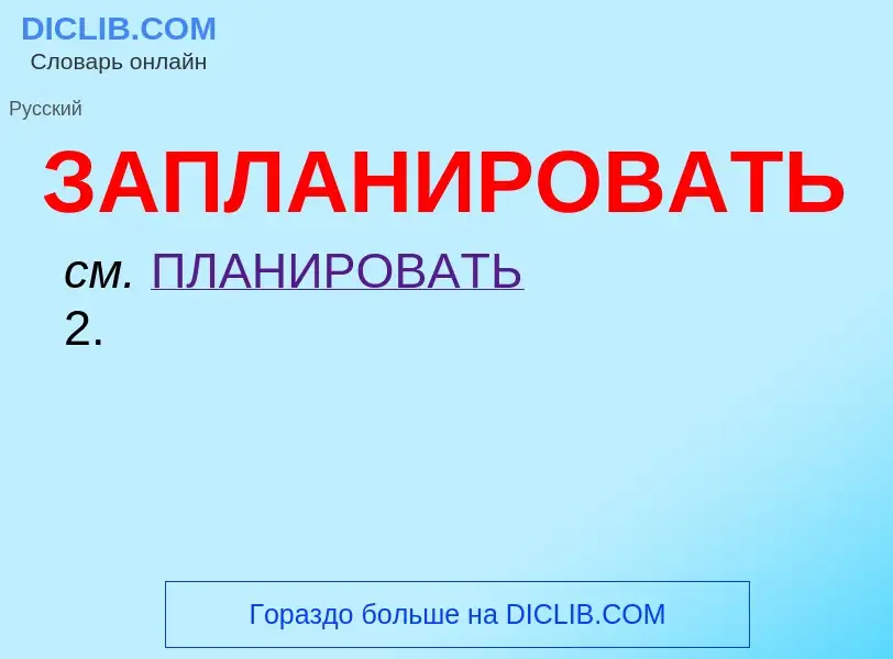 ¿Qué es ЗАПЛАНИРОВАТЬ? - significado y definición