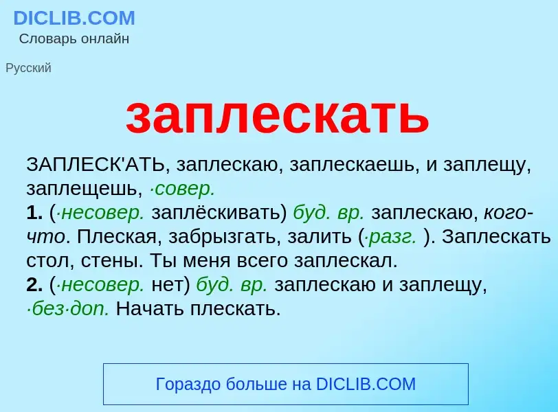 What is заплескать - meaning and definition