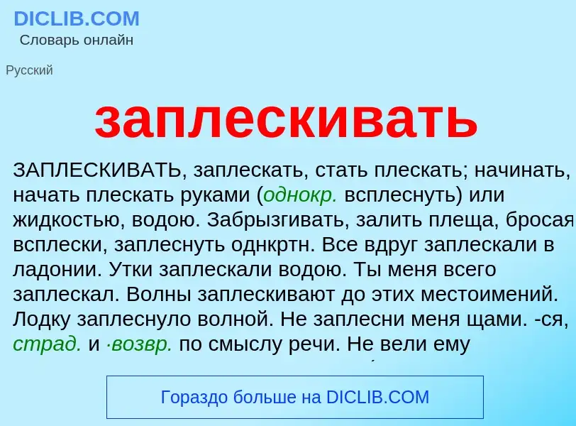 What is заплескивать - meaning and definition