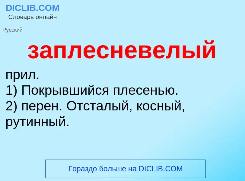 ¿Qué es заплесневелый? - significado y definición