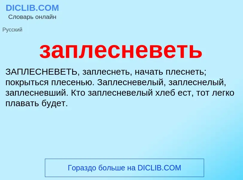 ¿Qué es заплесневеть? - significado y definición