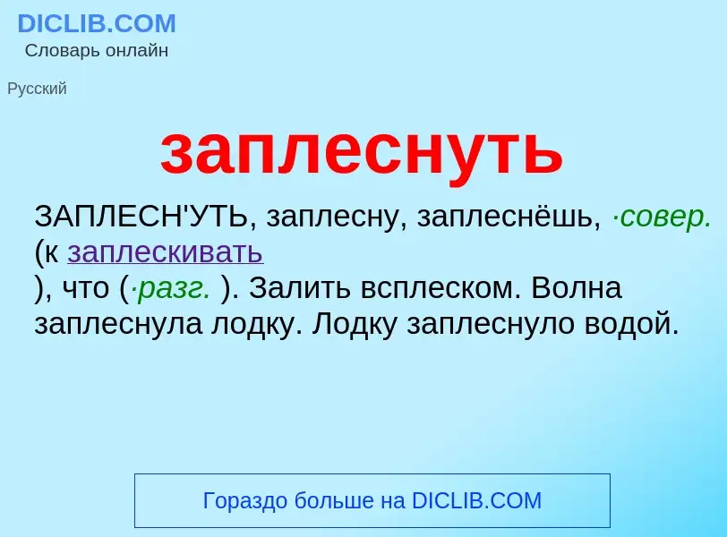 What is заплеснуть - meaning and definition